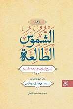 ترجمه الشموس الطالعه ـ شرح زیارت جامعه کبیره