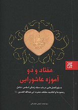 هفتاد و دو آموزه عاشورایی