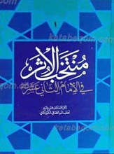 منتخب الاثر فی الإمام الثانی عشر علیه السلام ـ 3جلدی