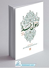سیمای رسول خدا در آیینه وحی