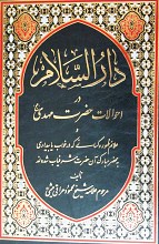 دارالسلام در احوالات حضرت مهدی (ع) و علائم ظهور و کسانی که در بیداری یا خواب به محضر مبارک آن جناب شرفیاب شده‌اند