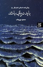 باید دریایی باشد - زندگی نامه داستانی امام باقر (ع)
