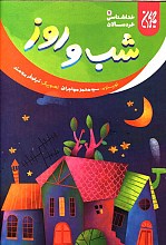 شب و روز - خداشناسی خردسالان ج7
