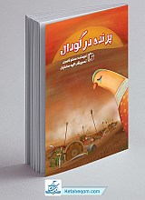 پرنده در گودال