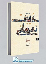 متن و ترجمه غیبت نعمانی