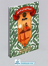 میثم تمار - خرما فروش عاشق (دوستان پیامبر و علی)