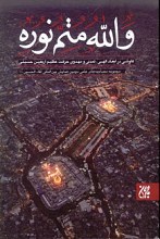 والله متم نوره - 3 جلدی