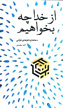 از خدا چه بخواهیم