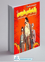 مجموعه علاف ها (2): راز عباس خروس