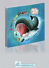 بازهم آن مرد را دیدم - غیبت پیامبران ج5