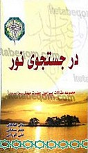 در جستجوی نور