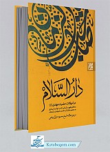 دار السلام (در احوالات حضرت مهدی (عج))