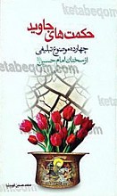 حکمت های جاوید ( چهارده موضوع تبلیغی از امام حسین (علیه السلام))