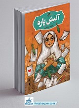 آتیش پاره