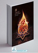 قوم نافرمان: تاریخ یهود از آغاز تا امروز