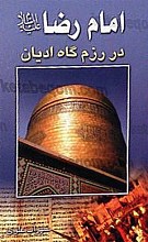 امام رضا (علیه السلام) در رزم گاه ادیان