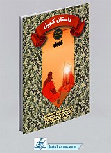 داستان کمیل - کمیل (دوستان پیامبر و علی)