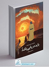 باید دریایی باشد: زندگی داستانی امام محمد باقر(ع)