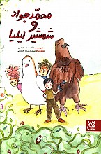 محمدجواد وشمشیر ایلیا