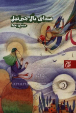 صدای بال جبرئیل