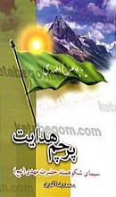پرچم هدایت – سیمای شکوهمند حضرت مهدی (عج)