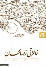 خاطراتی از صالحان