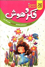 فکر و هوش - خداشناسی خردسالان ج11