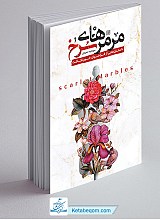 مرمرهای سرخ