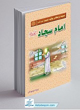 مجموعه زندگانی چهارده معصوم علیهم السلام ـ امام سجاد علیه السلام