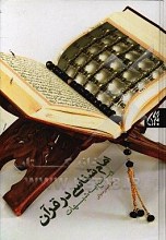 امام شناسی و پاسخ به شبهات امامت در قرآن 