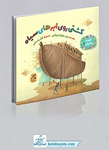 کشتی روی ابرهای سیاه - غیبت پیامبران ج 2