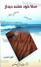 سقا خود تشنه دیدار
