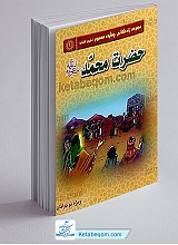 مجموعه زندگانی چهارده معصوم علیهم السلام ـ حضرت محمد صلی الله علیه و آله ـ ویژه نوجوانان