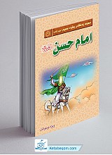 امام حسن علیه السلام - مجموعه زندگی چهارده معصوم (علیهم السلام)