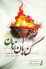 گناهان زبان