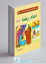 امام رضا (مجموعه چهارده معصوم) _ جلد 10