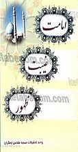 امامت ,غیبت , ظهور (ویرایش جدید)