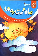 ماه و ستاره ها - خداشناسی خردسالان ج5