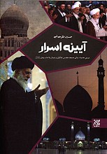 آیینه اسرار