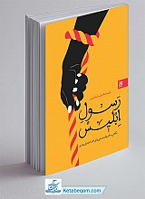رسول ابلیس
