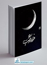 فرار از شب
