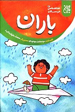 باران - خداشناسی خردسالان ج3