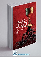 روایت انحراف