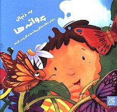 به دنبال پروانه ها
