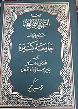 شرح زیارت جامعه کبیره: ترجمه الشموس الطالعه