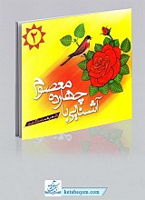 آشنایی با چهارده معصوم علیهم السلام ۲ جلدی