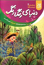 دنیای رنگارنگ - خداشناسی خردسالان ج6