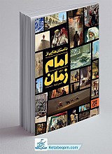 داستان هایی از امام زمان (عج)