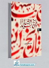 تاریخ سید الشهداء (علیه السلام)