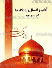 آداب و اعمال زیارتگاه ها در سوریه